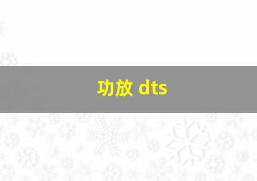 功放 dts